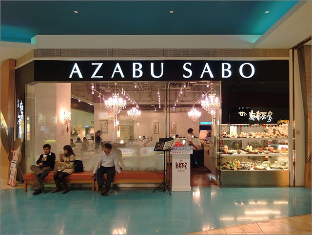 麻布茶房_1.JPG