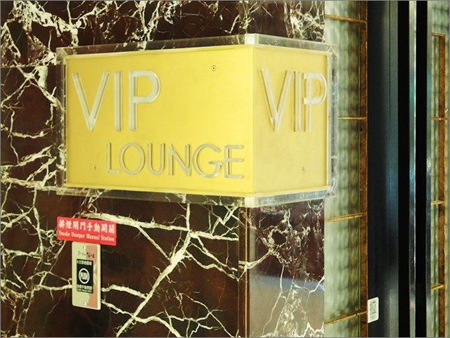 夢時代VIP LOUNGE_1.jpg
