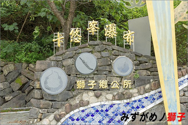 卡悠峯瀑布_13.jpg
