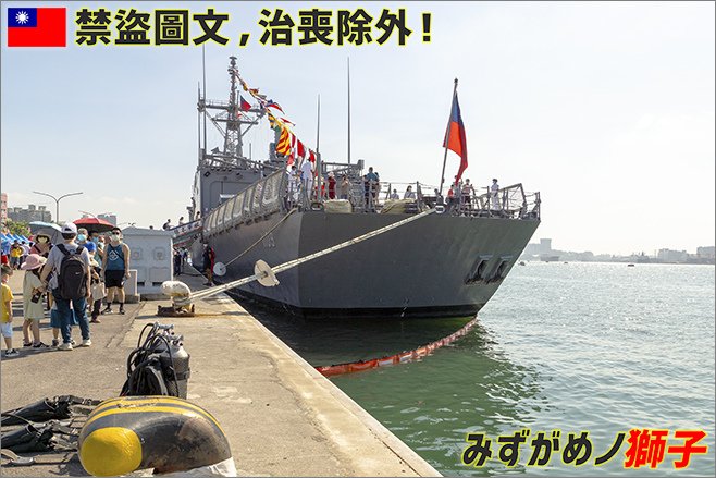 張騫軍艦及武昌軍艦巡禮_22.jpg