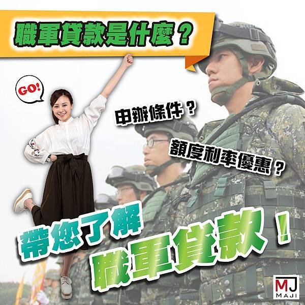 職軍貸款是什麼_工作區域 1.jpg