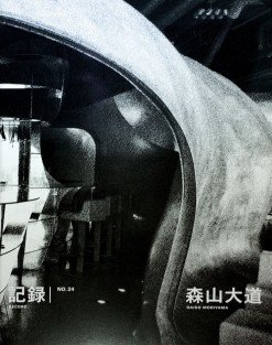 森山大道NO24