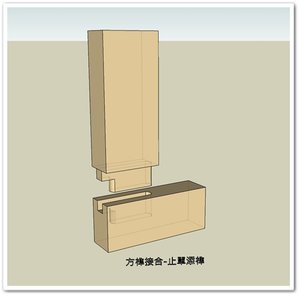 方榫接合-止單添榫.jpg