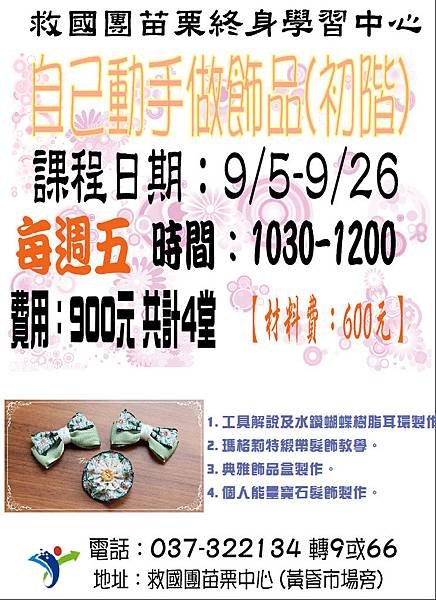 自己動手做飾品(初階)