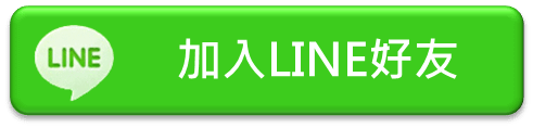 加入Line好友.png