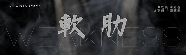 軟肋 WEAKNESS.png