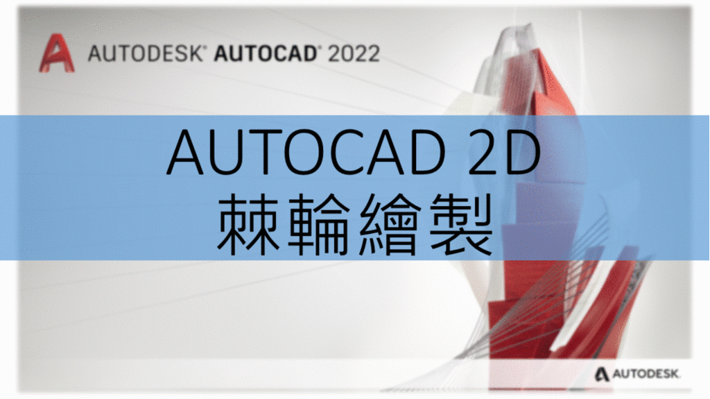 AUTOCAD_2D_棘倫繪製.gif