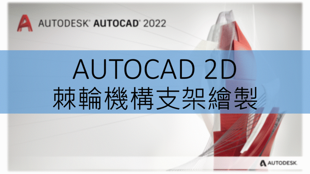 AUTOCAD 2D_棘輪機構支架繪製.gif