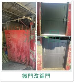 【清品 窗簾|居家宅修】 台南市永康 門窗 居家宅修 舊屋鐵