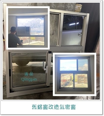舊鋁窗改造氣密窗.jpg