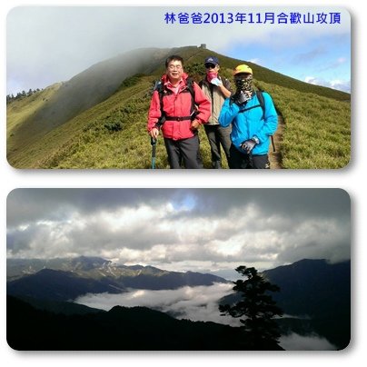 林爸爸登山.jpg