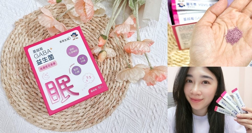 保健品推薦 | 乖乖生技 蔓越莓GABA益生菌 紅寶石守護者