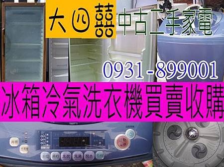 松山內湖洗衣機家電電視機回收收 購.jpg.jpg