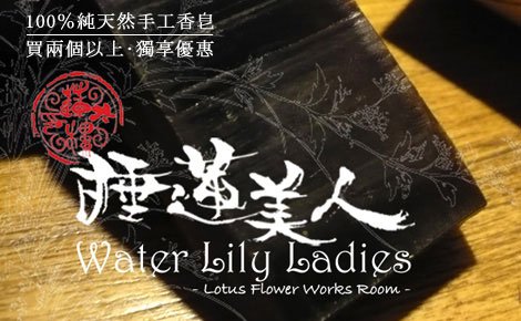 睡蓮美人手工皂100％純天然，無添加任何的化學原料。