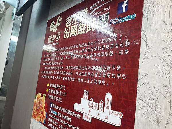老左營 汾陽餛飩86號