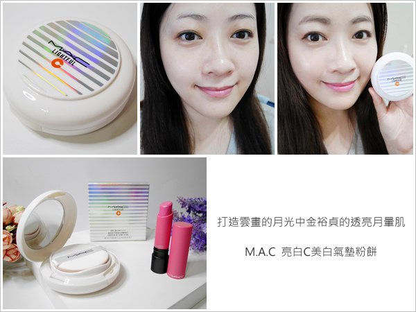 打造雲畫的月光中金裕貞的透亮月暈肌。MAC。亮白C美白氣墊粉餅 (1).jpg