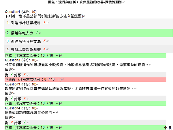 風氣、流行與創新：公共服務的改善-課後總測驗-1