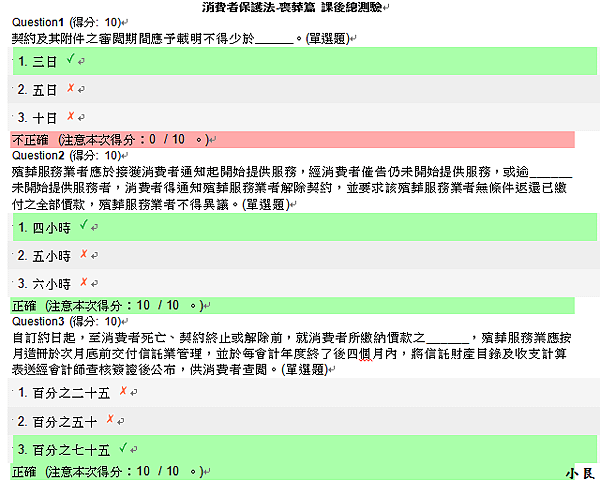 消費者保護法-喪葬篇 課後總測驗-1