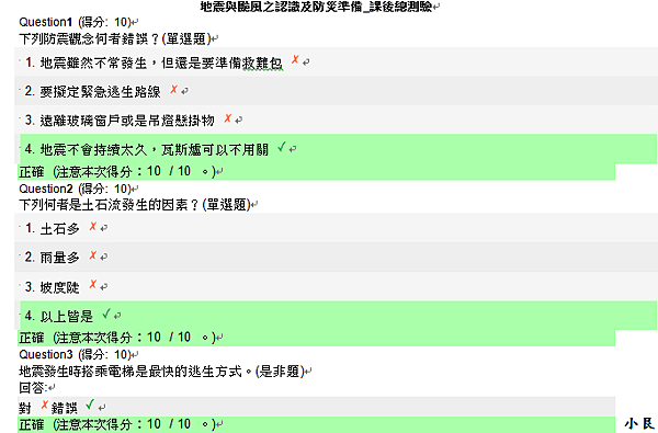 地震與颱風之認識及防災準備-課後總測驗-1