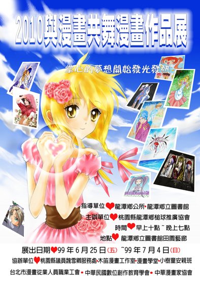 2010龍潭【與漫畫共舞】暑期漫畫展