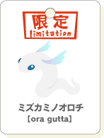 ミズカミノオロチ
