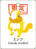 ミンツ.gif