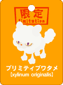 プリミテブワタメ.gif