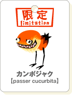カンボジャク.gif