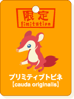プリミテブトビネ.gif