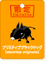 プリミテブブラックドック.gif
