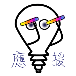 應援.png