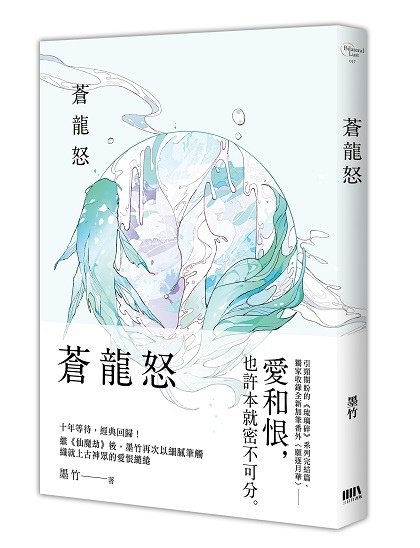 BL017-蒼龍怒-立體書封.jpg