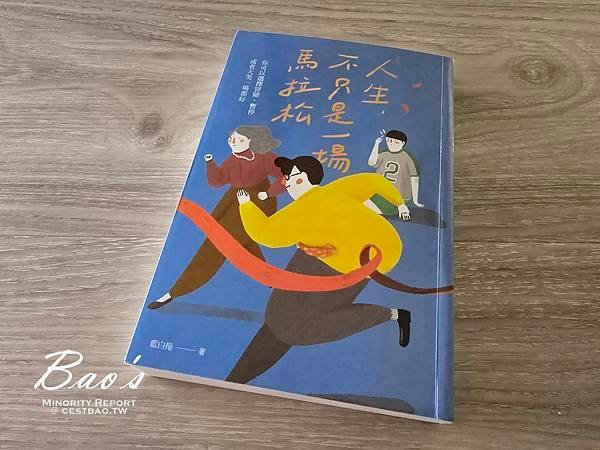 Read｜ 人生不只是一場馬拉松