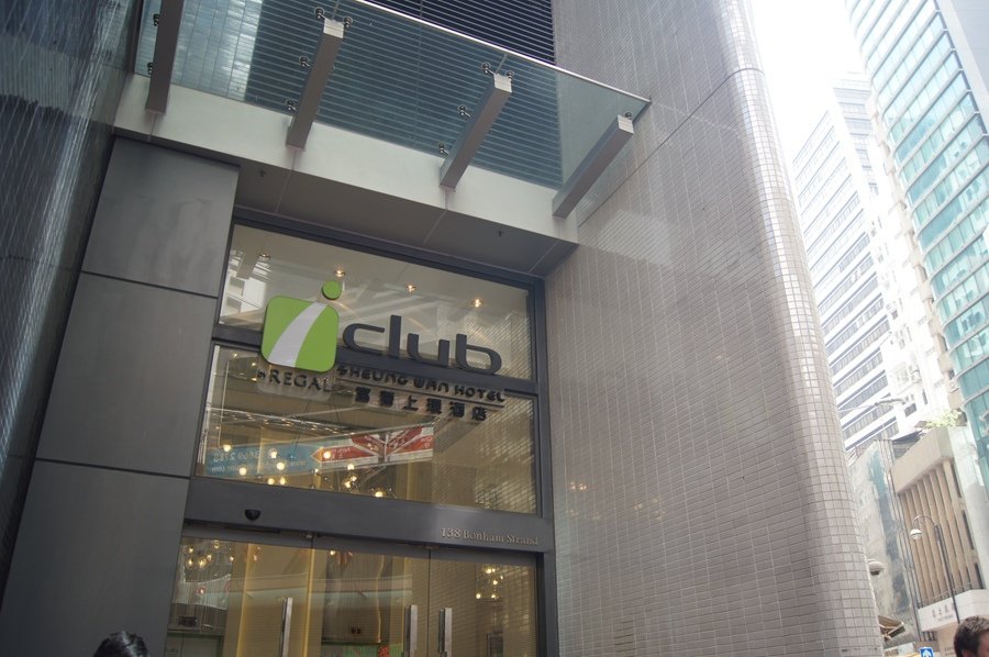 [香港] 富薈上環酒店 iclub Sheung Wan H