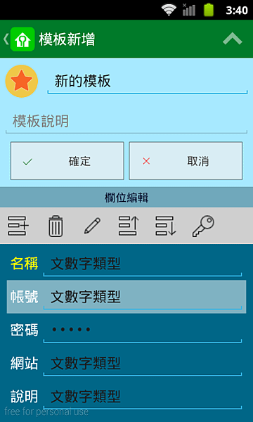 密碼管理-模板欄位編輯