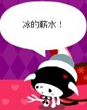 冰的薪水.jpg