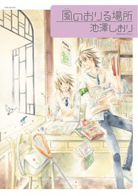 風のおりる場所.jpg