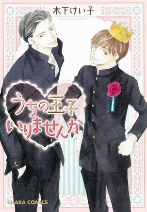うちの王子いりませんか.jpg
