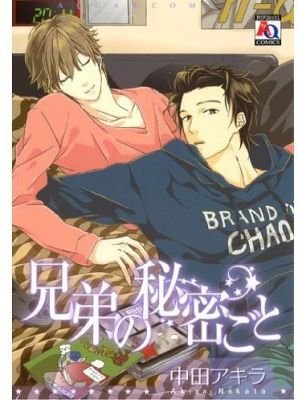 兄弟の秘密ごと.jpg