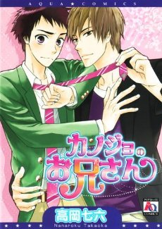 カノジョのお兄さん.jpg