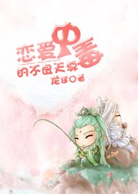 戀愛中毒的不良天尊.bmp