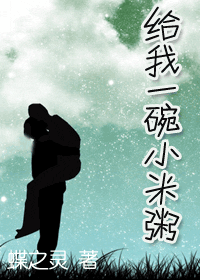 給我一碗小米粥.gif