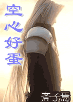 空新好蛋