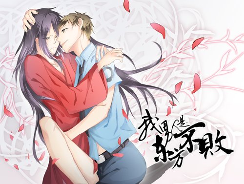 我男人是東方不敗