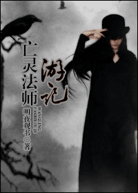 亡靈法師遊記
