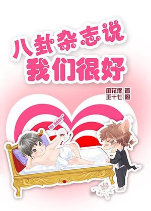 八卦雜誌說我們很好