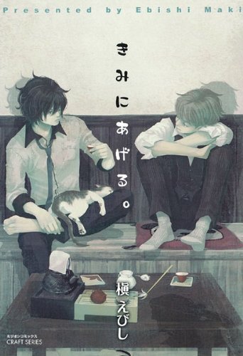 きみにあげる。.jpg