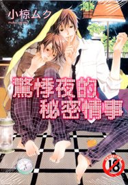 驚悸夜的秘密情事.jpg
