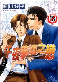 真夜中すぎの恋.jpg
