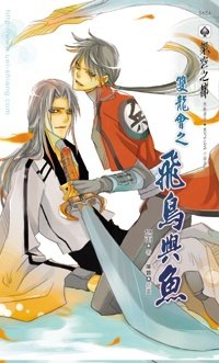 雙龍會之飛鳥與魚.jpg